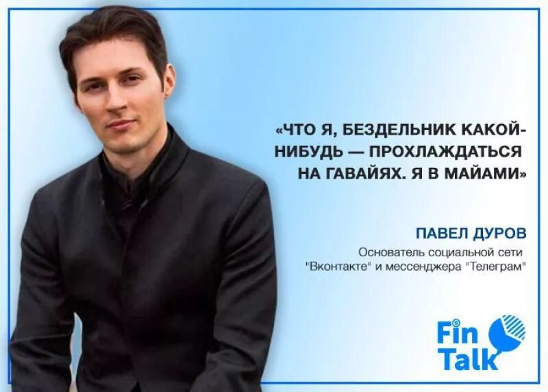 Цитаты дурова. Цитаты дурова