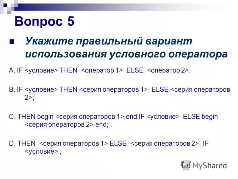 Программирование разветвляющихся алгоритмов условный оператор