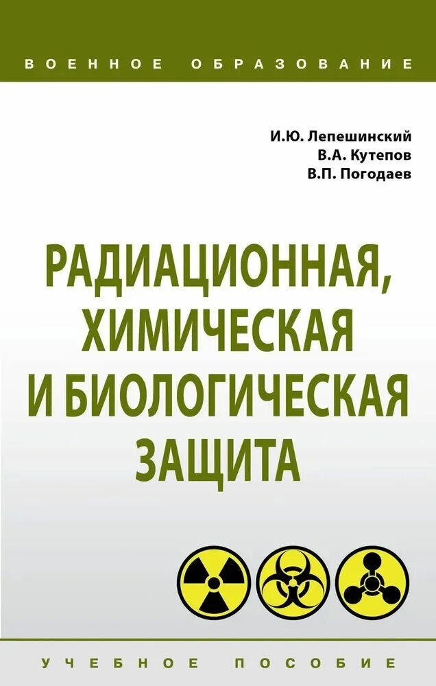 Учебнрепособие по РХБЗ. Биологическая радиационная радиационная химическая защита. Учебное пособие по РХБЗ. Биологическая радиационная радиационная химическая. Радиация книги