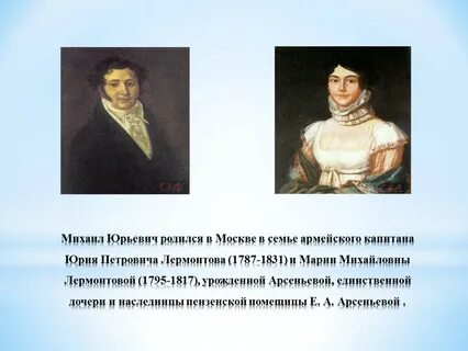 Дата переезда семьи лермонтова с кавказа