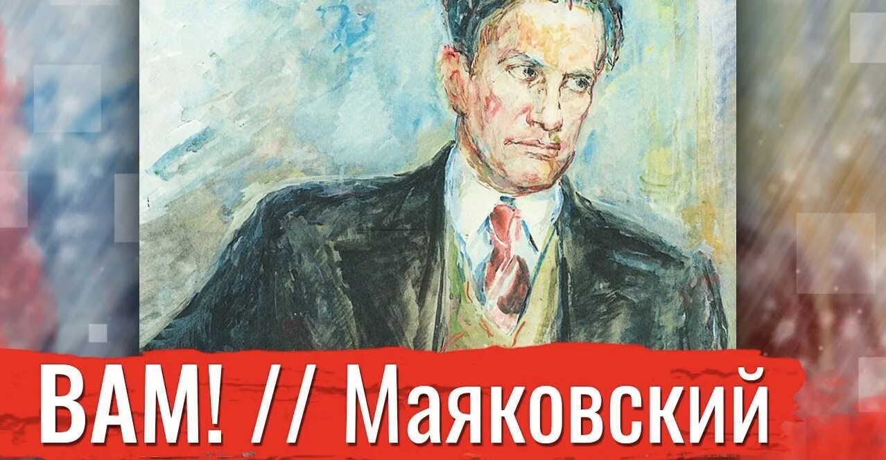 Вам маяковский без цензуры. Вам Маяковский. Маяковский Ананасная вода. Вам Маяковский стих. Маяковский вам 1915.