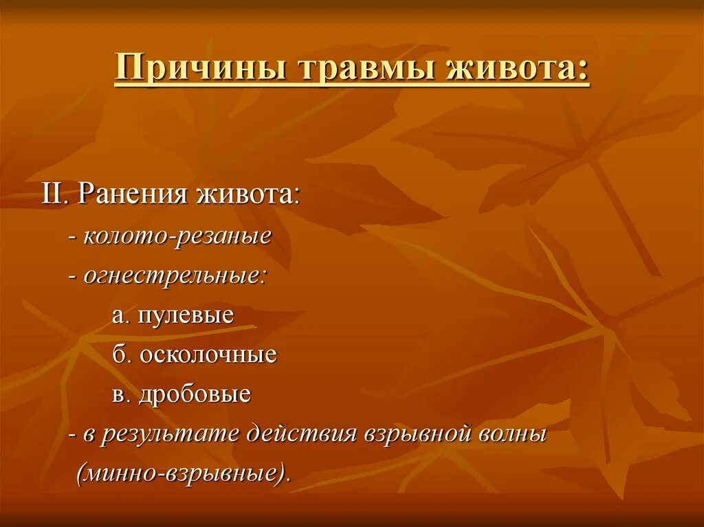 Симптомы закрытой травмы живота. Проникающая травма живота причины. Ранение живота симптомы. Признаки ранения живота.