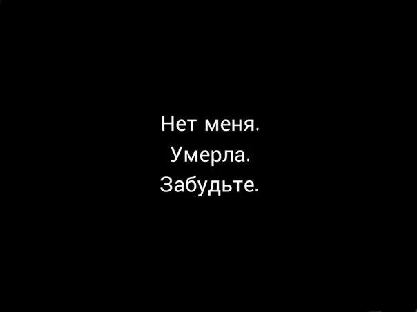 Меня нет и не будет. Меня нет. ава смерть надпись. меня нет картинки. хочется помереть.