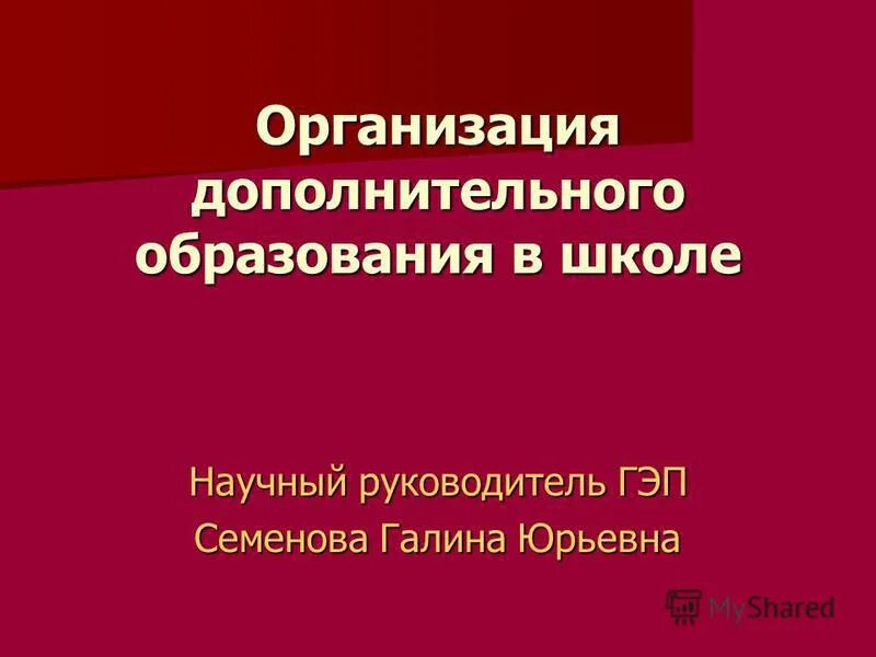 Названия кружков дополнительного образования в школе. Объединения дополнительного образования в школе. Дополнительное образование в школе. Детские объединения дополнительного образования. Дополнительное образование в школе.