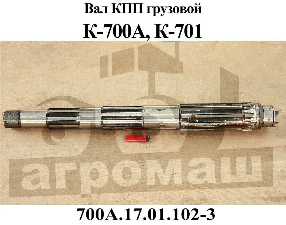 Вал кпп к 700. Вал грузовой 700а.17.01.102-3. 700а.17.01.102-2 вал. вал грузовой кпп к-700. вал промежуточный 700а.17.01.103-1.