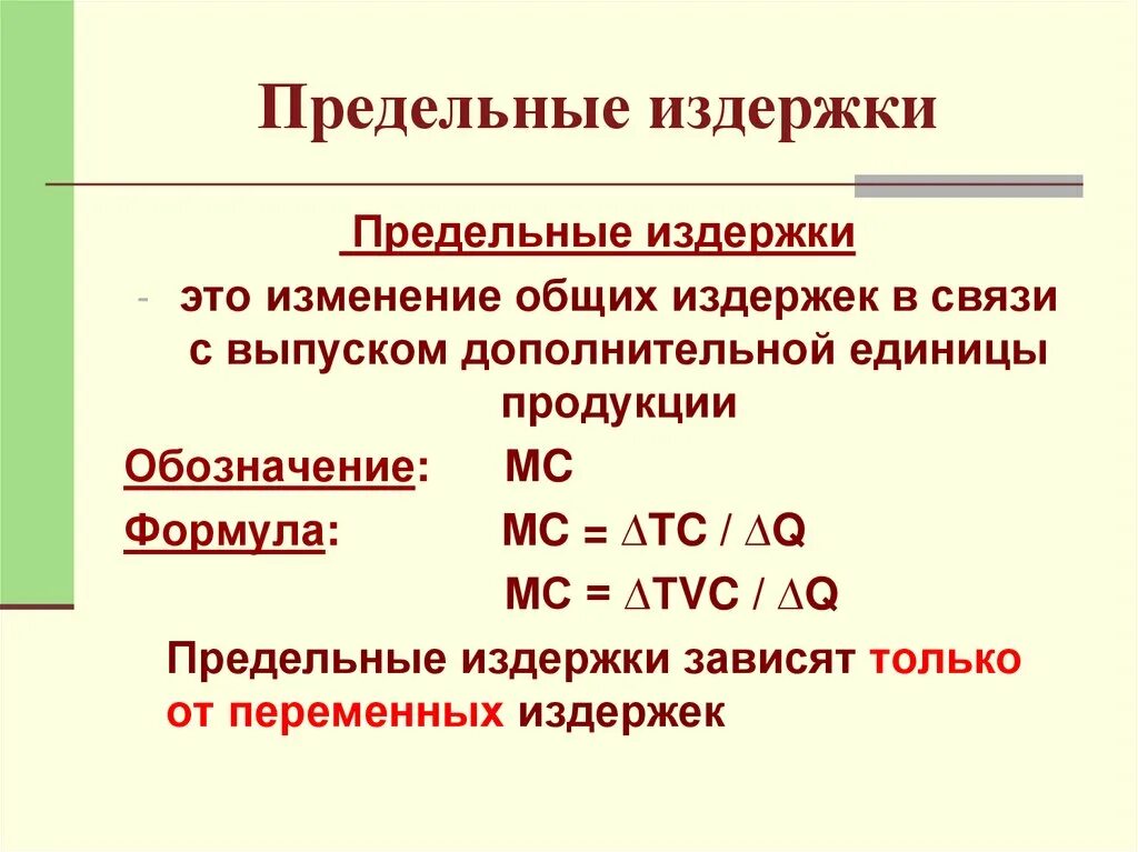 Как считать предельные издержки. Предельные издержки это в экономике формула. Как считать средние и предельные издержки. Как найти предельные затраты формула. Валовые tc