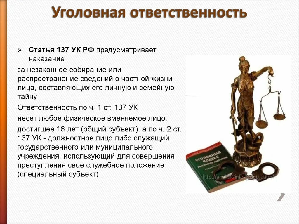 Административная ответственность ук рф. Уголовная ответственность. Уголовная ответственность статья. 137 Статья УК. Статья 137 УК РФ.