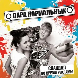 Пара нормальных вставай