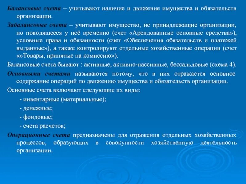 Обеспечена за счет наличия. Балансовые и забалансовые счета. балансовые счета и внебалансовые счета. движение имущества организации. счет движение имущества организации.