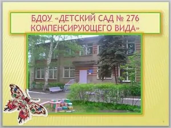 Сад 276