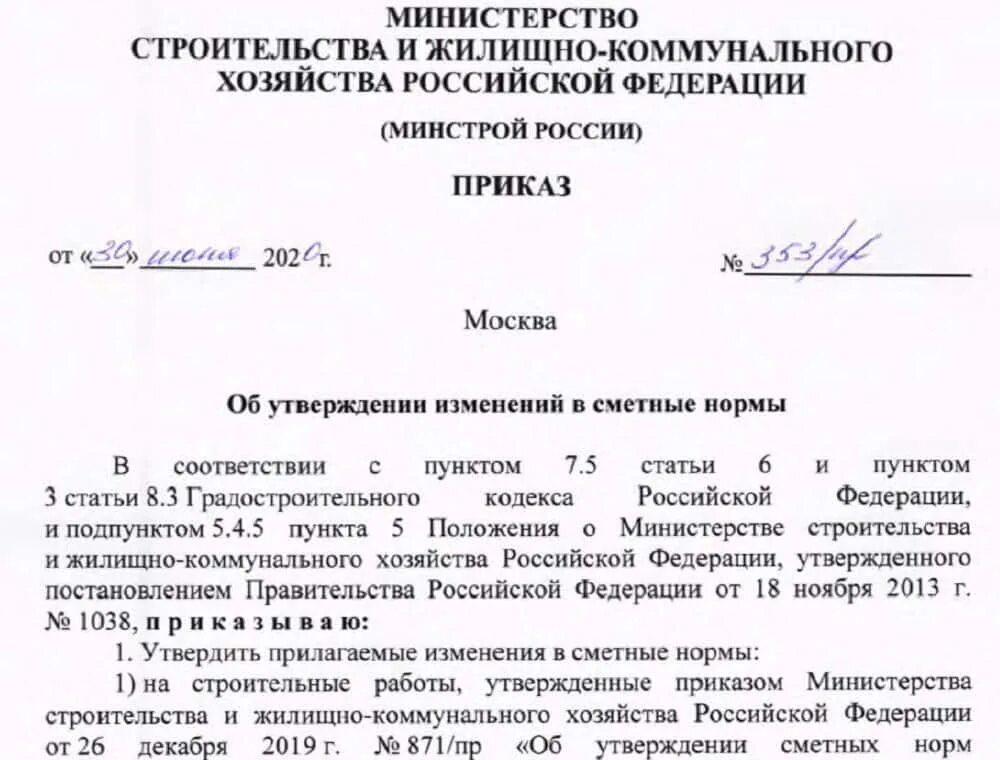 Приказ 9 минстрой россии. Приказ Минстроя России. Дополнение к распоряжению образец. Распоряжение Министерства пример. Согласно приказа Минстроя РФ от 4 августа 2020.