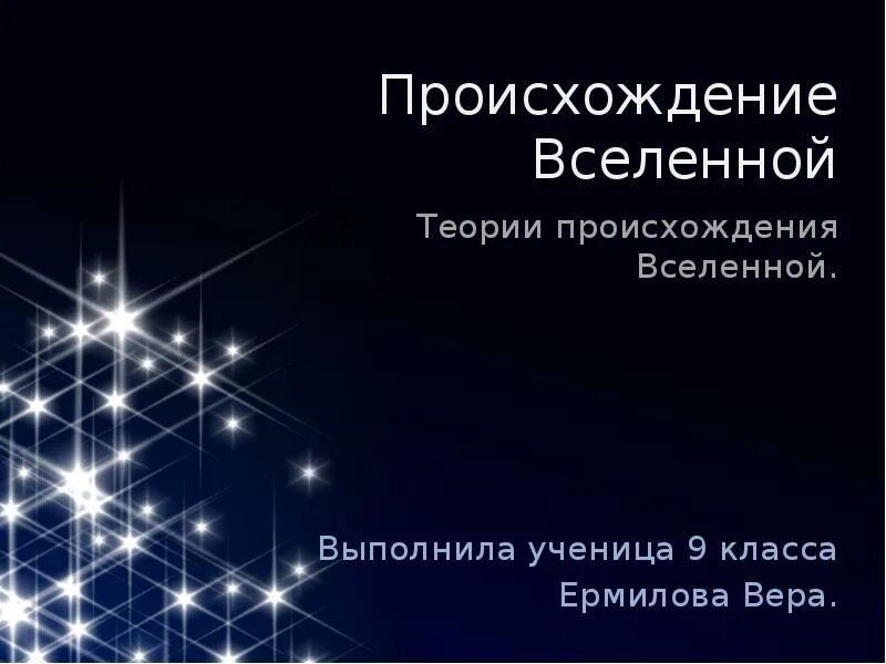 Современная теория вселенной. Теории происхождения Вселенной. Происхождение Вселенной теории происхождения. Происхождение Вселенной презентация. Теория происхождения Вселенной презентация.