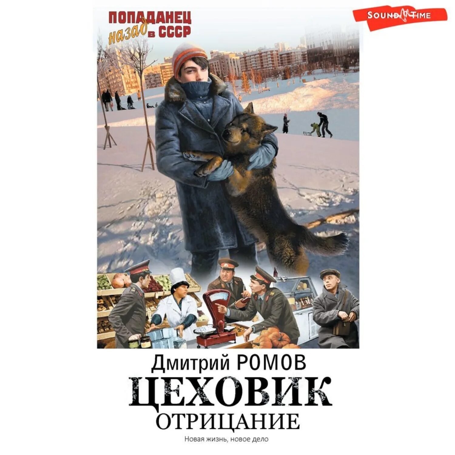 Попаданцы в СССР. Обложки книг Цеховик. Цеховики в СССР. Цеховик 8 читать полностью