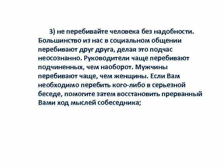 Вода оказавшись без надобности иссякла. Перебивание человека. Человек перебивает. Правила общения не перебивай. Не перебивайте без надобности что значит.