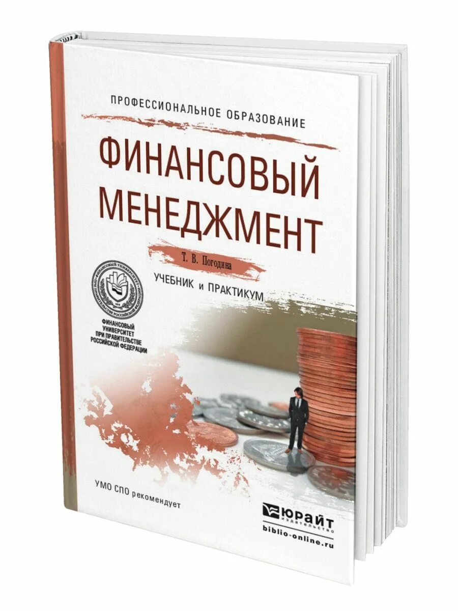 Основы финансов книги. Книги про финансы. Финансовый менеджмент книга. Лучшие книги про финансы. Погодина, т. в. финансовый менеджмент.