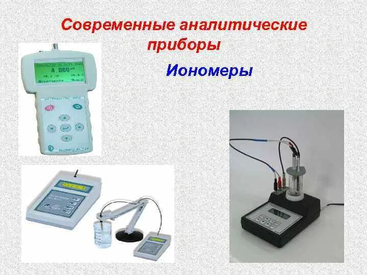 Аналитические приборы. Современные приборы аналитическо. Эксперт-001-1.0.1 (лабораторный) иономер. Второй аналитический прибор. Аналитические устройства