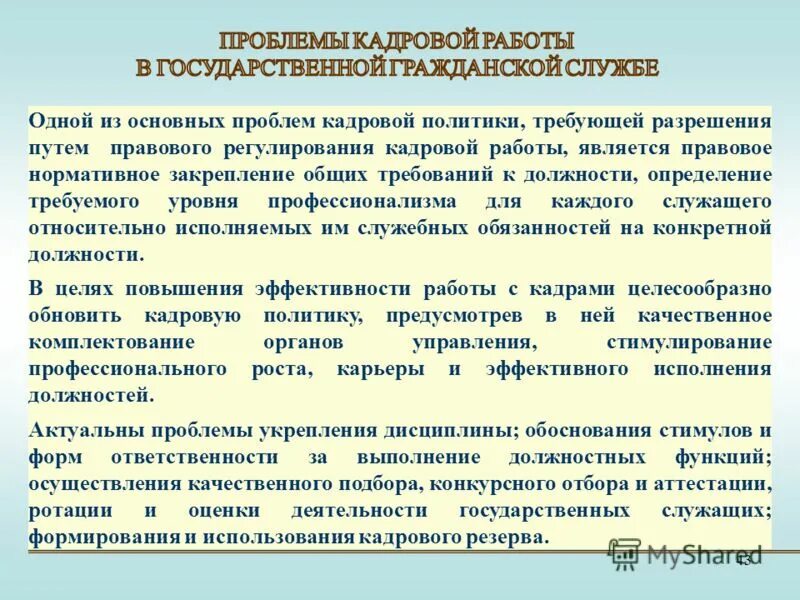 Проблемы кадровых служб. Проблемы кадровых служб. Кадровый резерв государственной службы. Проблемы кадровых служб. Проблемы кадровых служб.