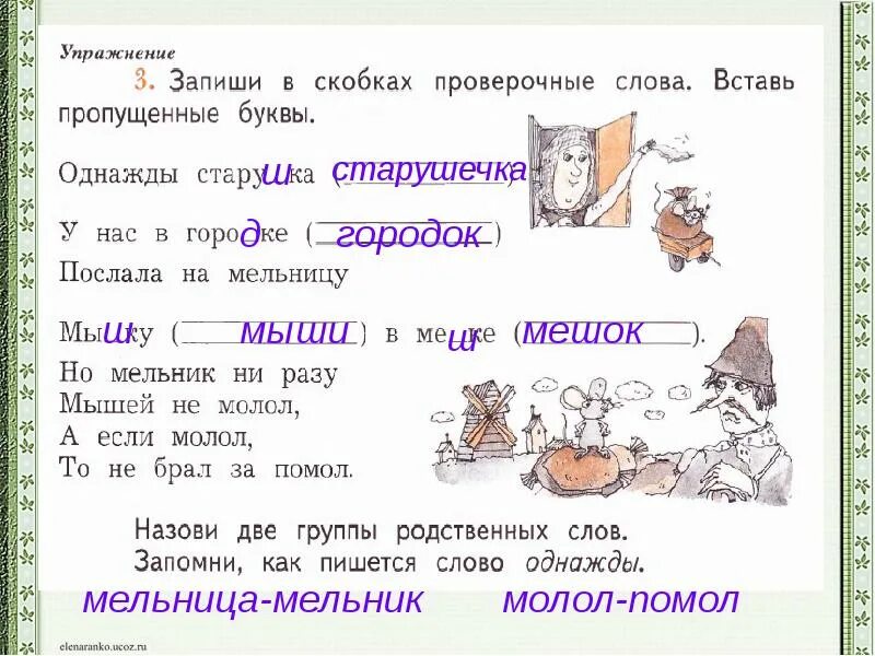 Запиши в скобках проверочные слова вставь буквы. Запиши в скобках проверочные слова вставь буквы однажды. Старушка проверочное слово. Однажды старушка у нас в Городке послала на мельницу мышку в мешке. Проверить слово добавить