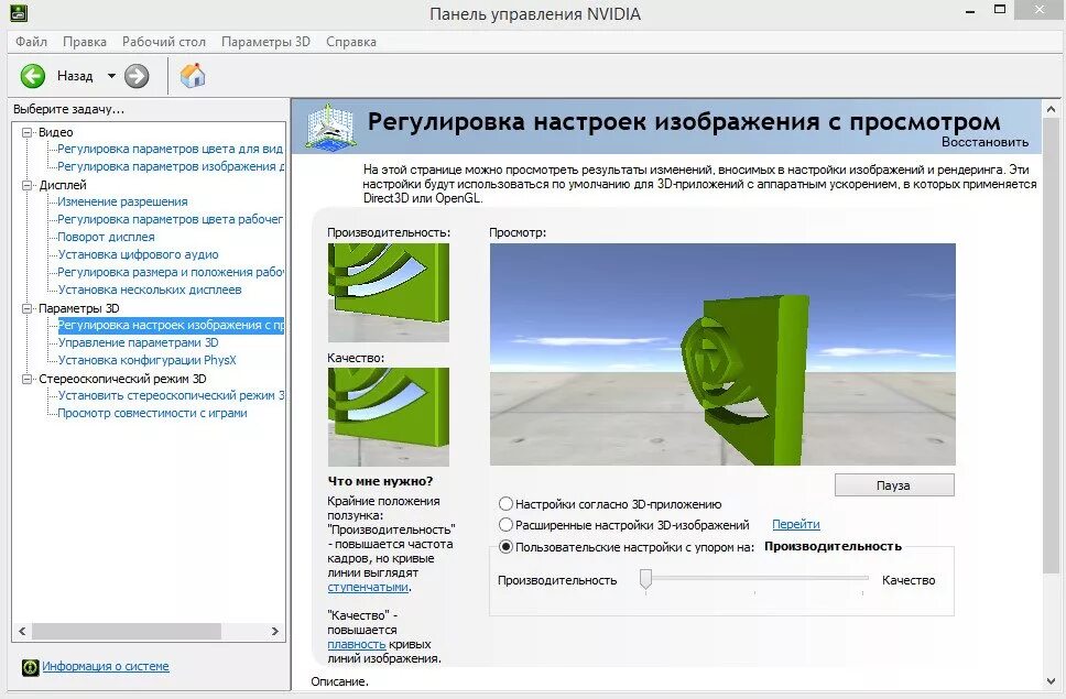 Настройка параметров nvidia. Панель управления nvidia. управление параметрами 3d nvidia. регулировка настроек изображения с просмотром. настройки nvidia.