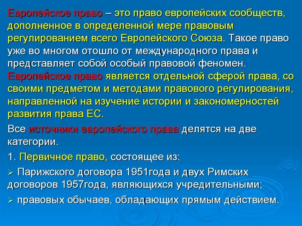 Функции правовых явлений. Понятие европейское право. Право сообществ европейского региона. Европа право. Законодательство Европы.