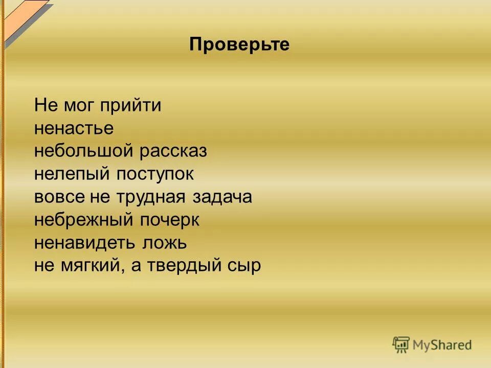 Вовсе не трудная задача. Шопотвовсе не трудная задача. Нелепый поступок как пишется