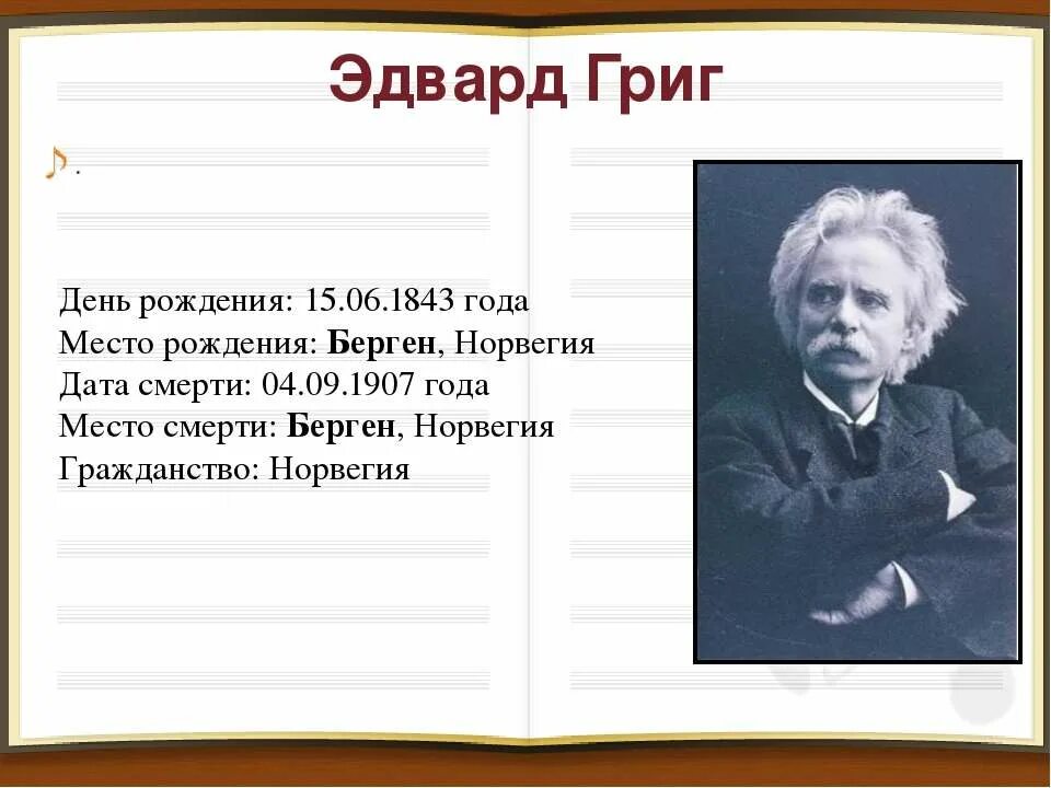 творчество э грига. эдвард григ норвежский композитор. эдвард григ дата смерти. интересные факты о эдварде григе. эдвард хагеруп григ его произведение.