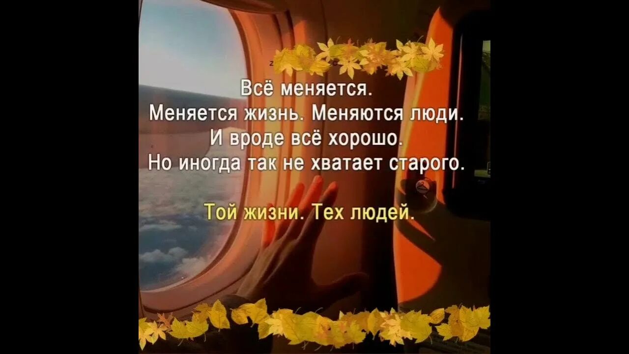 Все меняется меняется жизнь