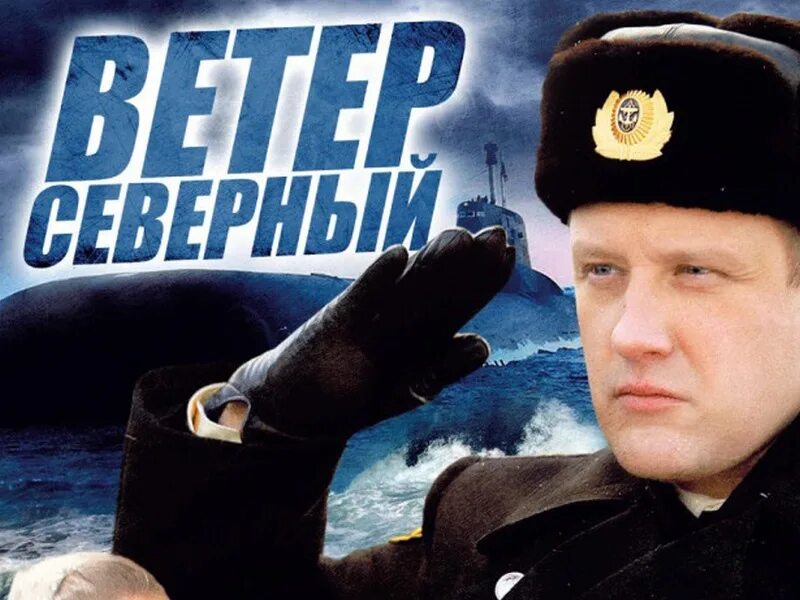 Северный ветер б. Северный ветер афиша.