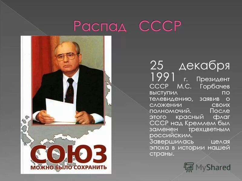 Пост президента ссср был введен решением. 25 Декабря 1991 распад СССР. Горбачев 26 декабря 1991.