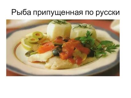 Рыба припущенная