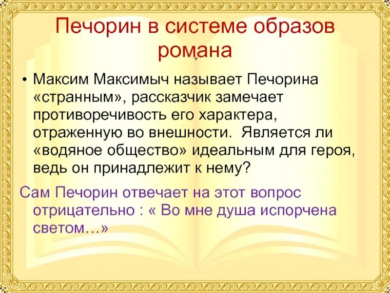 История души человеческой печорин. Печорин в системе мужских образов таблица.