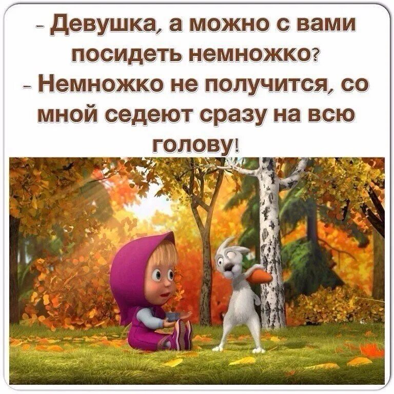 Девушка с девушкой. Цитаты про машу и медведя. Девушка можно с вами посидеть немножко. Осталось совсем немного. Качественные картинки инстарт.