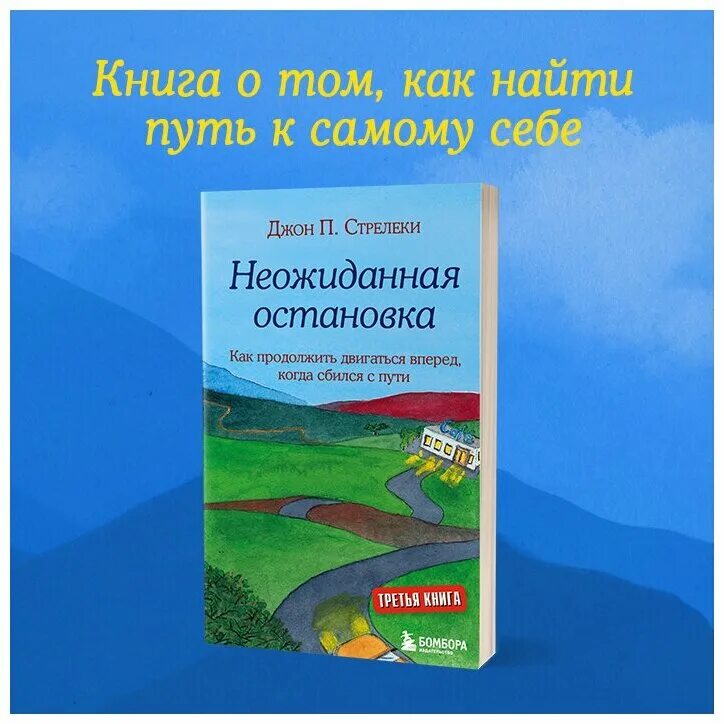 Неожиданно остановиться. Неожиданная остановка Джон Стрелеки. Неожиданная остановка книга. Джон п Стрелеки книги. Сбиться с пути книга.