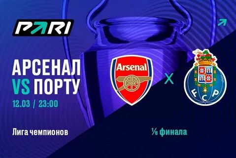 Порту арсенал лондон прогноз