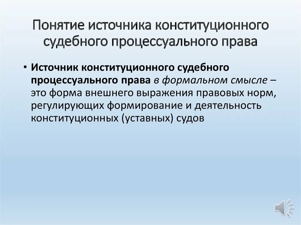 Конституционный процесс источники. Конституционное процессуальное право. Конституционно процессуальное право рф