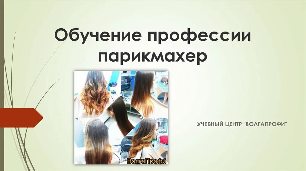 Чем полезна обществу профессия парикмахера 4 класс. Профессия парикмахер. презентации профессия стилиста. парикмахер презентация. профессия парикмахер презентация.