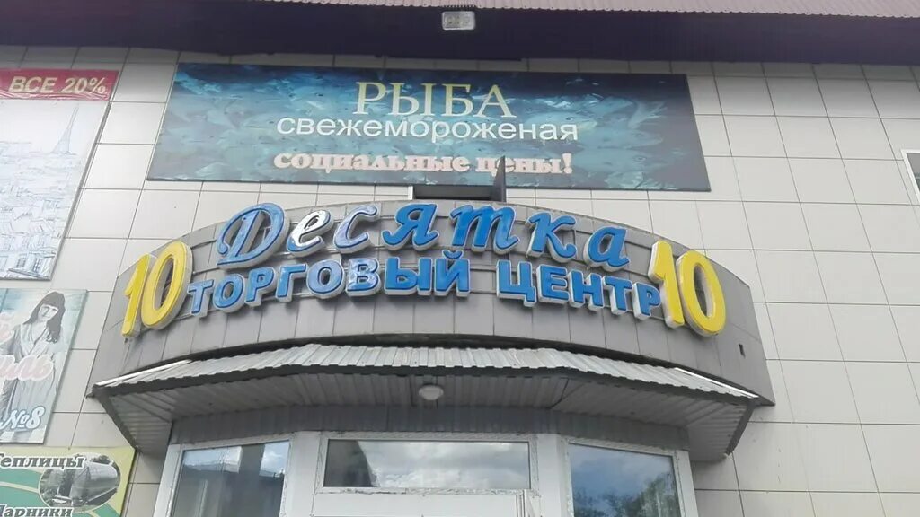 Рынок десятка. Десятка Чита. ТЦ десятка. Десятка в Чите. Онискевича 8б Чита.