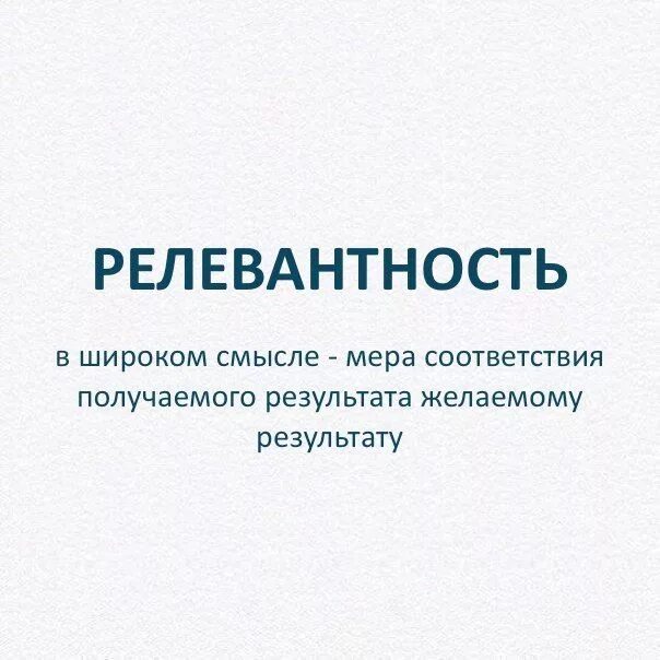 Релевантная информация это