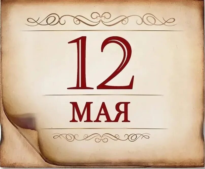 12 мая 22 года