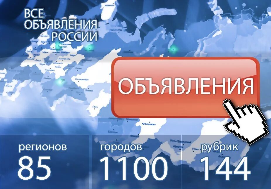 Объявления по России. Объявления РФ. Доска объявлений Россия.