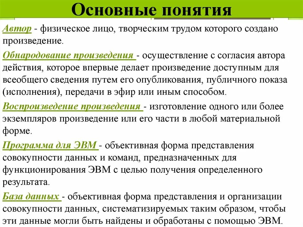 Понятие авторского произведения. Формы обнародования произведения. Объективная форма произведения. Авторские термины. Понятие автора.