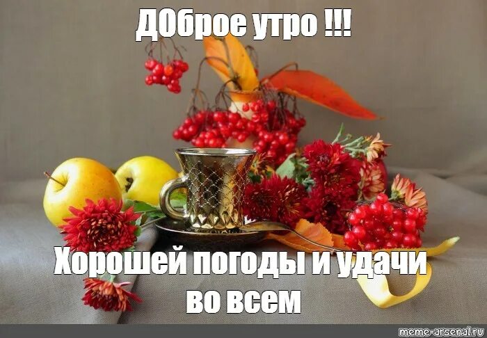 Пин на доске ДОБРОЕ УТРО Осень, Картинки, Доброе утро