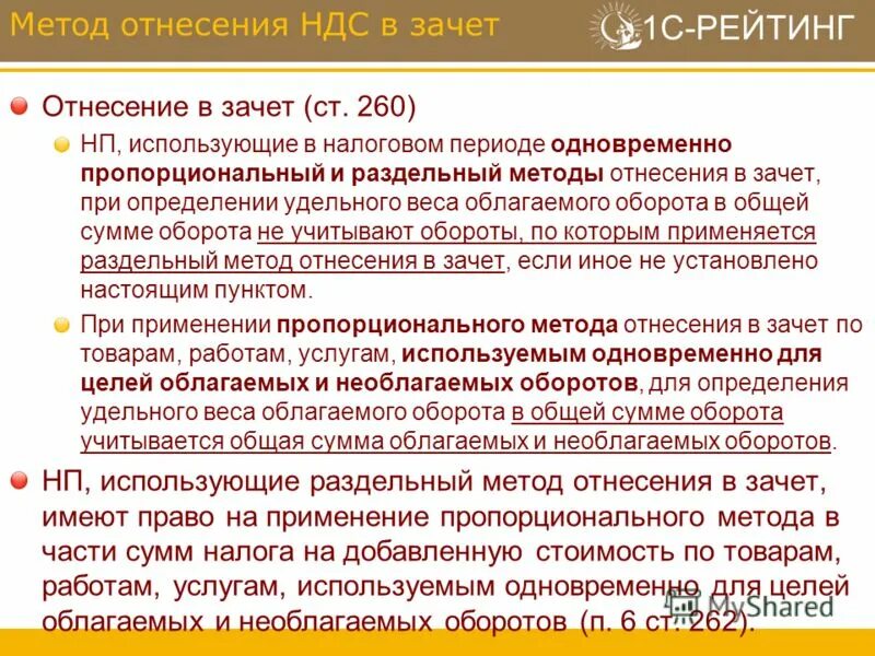 Зачет по НДС. Пропорциональный и раздельный метод отнесения НДС В зачет. Оборот НДС. Методы определения НДС.