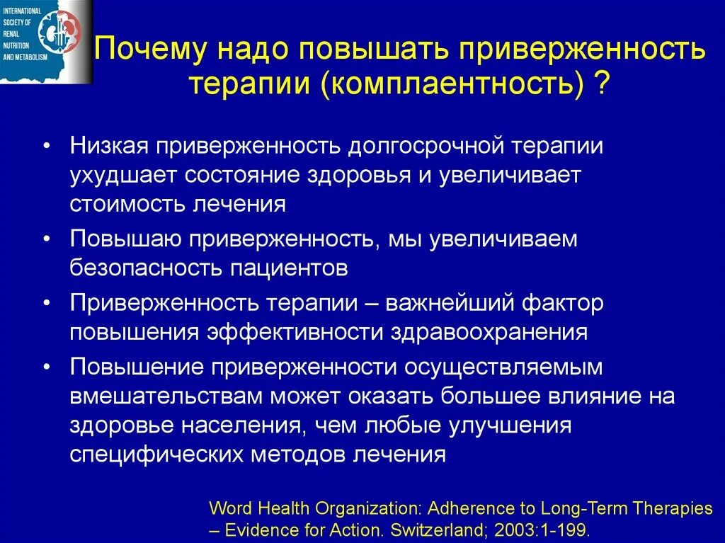 Зачем нужно повышение. Комплаентность терапии. Комплаентность пациента факторы влияющие на комплаентность. Приверженность пациента к лечению это. Приверженность больного к лечению это.