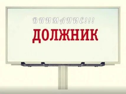 Как не быть должником