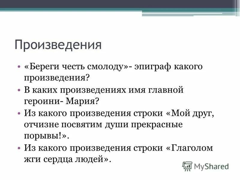 Строки произведения. Береги честь смолоду эпиграф.