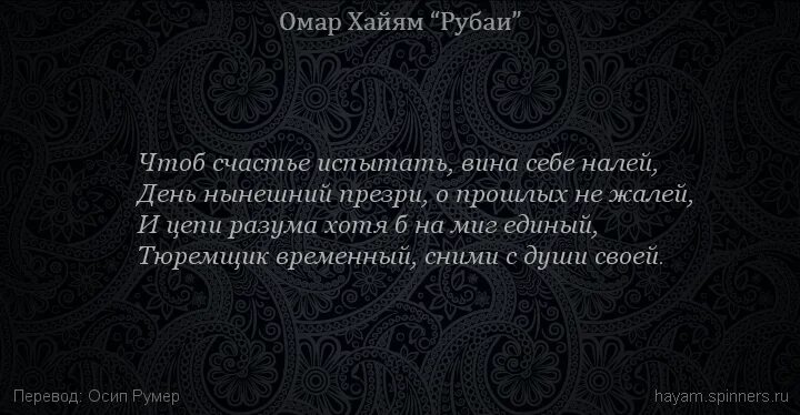 Рубаи перевод. Омар хайям. омар хайям налей вина. омар хайям рубаи о вине. омар хайям о вине и винопитии.