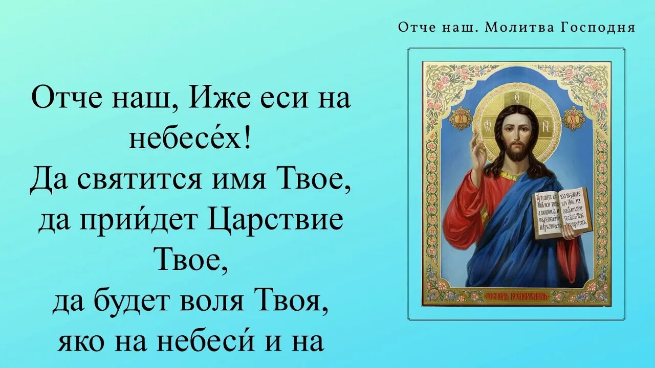 Читать православный отче наш. Молитва "Отче наш". Отче наш молитва православная. Имолитва Отченаш. Молитва Отче наш еси на небеси.