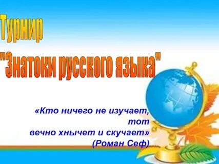 Внеклассное мероприятие по русскому