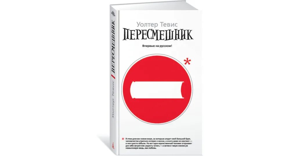 Программа пересмешник. Уолтер тевис &quot;пересмешник&quot;. пересмешник книга уолтер. пересмешник страхов книга. тевис пересмешник спб азбука 2018 320 с..